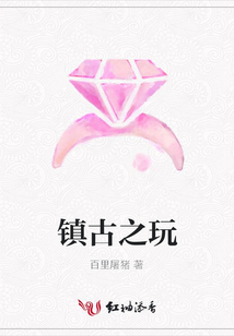 鎮(zhèn)古之玩