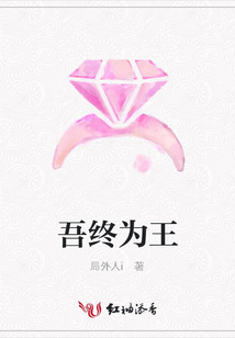 吾終為王