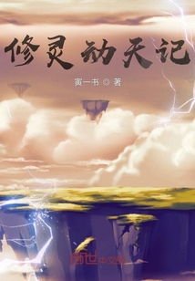 修靈動天記