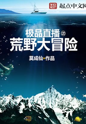 极品直播之荒野大冒险在线阅读