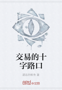 交易的十字路口