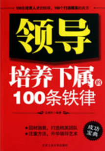 領導培養下屬的100條鐵律