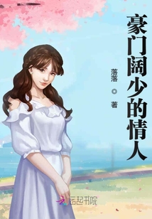 豪門闊少的情人