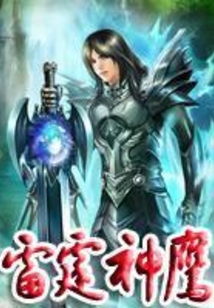雷霆神鷹