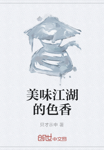 美味江湖的色香