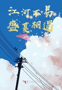 江河不易盛夏相遇