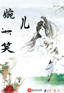 婉儿一笑
