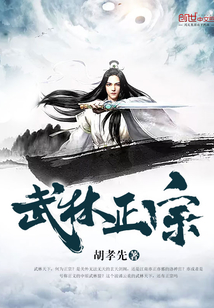 武林正宗