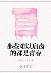 那些難以啟齒的都是青春