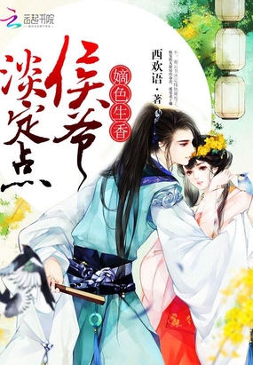 侯爷淡定点在线阅读