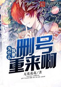 为什么我要删号重来啊