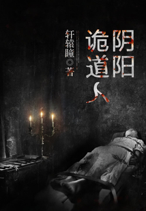 陰陽詭道人