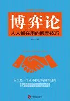 博弈论:人人都在用的博弈技巧在线阅读
