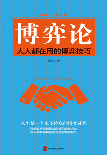 博弈論:人人都在用的博弈技巧