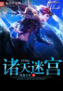 诸天迷宫 cover