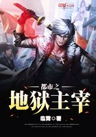 都市之地獄主宰在線閱讀