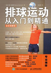 排球運動從入門到精通（全彩圖解版）