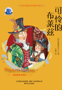 塞居尔古堡书屋：可怜的布莱兹
