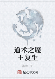道術之魔王復生