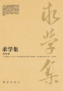 求学集