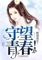 守望青春！在線閱讀