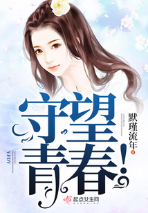守望青春！