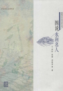 圖說水利名人（圖說中華水文化叢書）