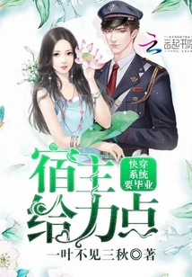 快穿系統要畢業:宿主,給力點