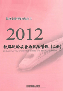 2012鐵路運(yùn)輸安全與風(fēng)險(xiǎn)管理