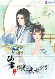 仙君飼養(yǎng)妖女計(jì)劃