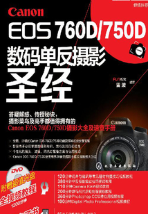 Canon EOS 760D/750D 數碼單反攝影圣經