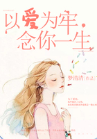 以愛為牢，念你一生在線閱讀