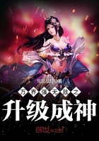 萬界強無敵之升級成神在線閱讀