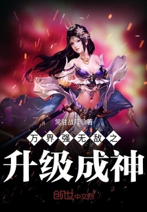 萬界強(qiáng)無敵之升級成神