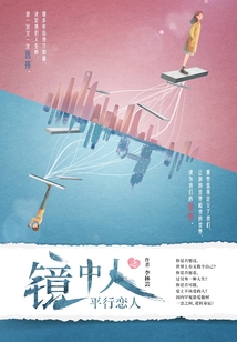 鏡中人：平行戀人