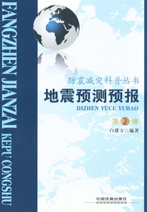 地震預測預報（第2冊）