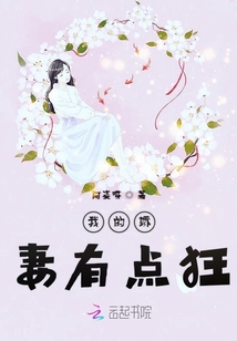 我的娇妻有点狂