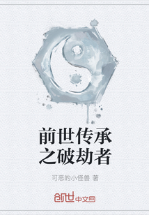 前世傳承之破劫者