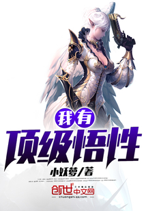 我有頂級悟性