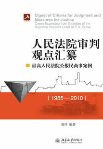 人民法院审判观点汇纂:最高人民法院公报民商事案例(1985-2010)
