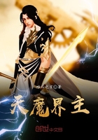 天魔界主在線閱讀