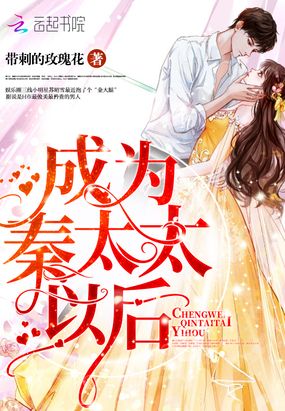 成为秦太太以后在线阅读