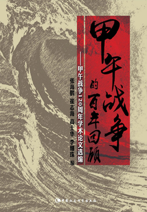 甲午战争的百年回顾：甲午战争120周年学术论文选编