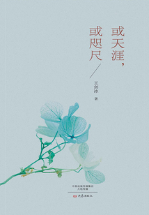或天涯，或咫尺