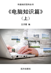 電腦知識篇(上)（科普知識百科全書）