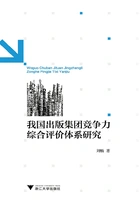 我国出版集团竞争力综合评价体系研究在线阅读