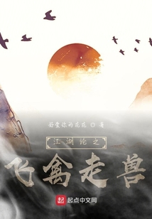 江湖論之飛禽走獸