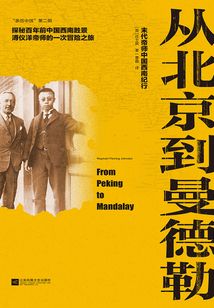 從北京到曼德勒