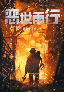 惡世再行