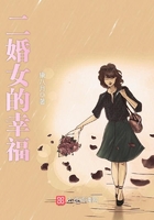 二婚女的幸福在線閱讀